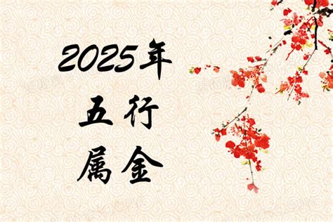 2025 五行|2025年生肖属什么？